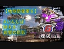 【地球防衛軍6】エアレイダー初期inf縛り M６８「岩壁の巨影」