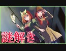 【Minecraft】五つ子の家からの脱出【五等分の花嫁】