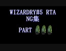 【お墓】wizardry#5　RTA NG集　part3