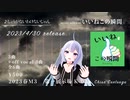 【M3-2023春】いいねこの瞬間　Crossfade demo 予告動画