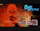 【CoreKeeper】この地下世界は強いやつしかいなくない？初のボス戦　 #4