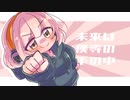 未来は僕等の手の中 / covered by ゆこなる【歌ってみた】