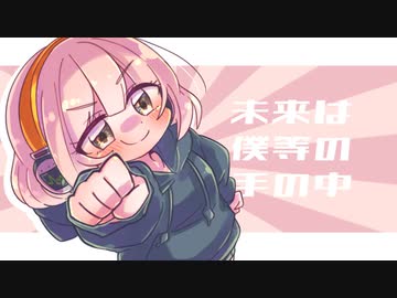 未来は僕等の手の中 / covered by ゆこなる【歌ってみた】