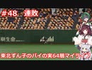 【パワプロ2020】東北ずん子のパイの実64層マイライフ part48【VOICEROID実況】