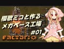 【Factorio】櫻歌ミコと作るメガベース工場 #01
