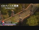 イース-フェルガナの誓い　イルバーンズの遺跡クリアまで