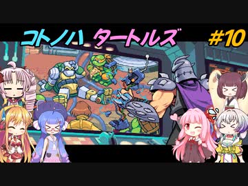 【TMNT】コトノハタートルズ＃10【A.I.VOICE実況】