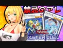 【遊戯王マスターデュエル】マキきずゆかマキの絆のデュエルReturns＃46【VOICEROID実況】