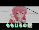 【プロセカ】ももいろの鍵　master