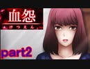 【血怨 -完全版-】ホラー苦手マンが怨霊と遊びますpart2【初見実況】