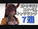 ｽﾀｰｵｰｼｬﾝ6スケベ乳キャラランキング7選！【スターオーシャン 6 THE DIVINE FORCE】