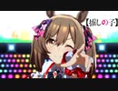 【ウマ娘MAD】アイドル【固有スキル】