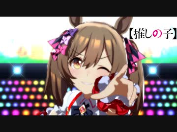 【ウマ娘MAD】アイドル【固有スキル】