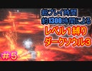 【レベル1縛りダクソ3 #5】1366時間プレイしてるんだから、レベル1縛りくらい余裕だろ【DARK SOULS III】