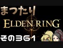 【Elden Ring】まつたりエルデンリング その361【ゆっくり実況】