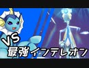 【ゆっくり実況】シャワーズ VS 最強インテレオン【ポケモンSV】