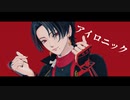 【MMD刀剣乱舞】アイロニック【20振】