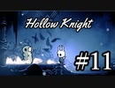 ムシと共にひも解く謎　Hollow Knight実況プレイ＃11