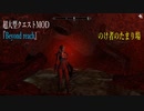 今さらスカイリム＃160　ハイロック地方を冒険！　超大型クエストMOD『Beyond reach』プレイ日記⑱　のけ者のたまり場　【Skyrim】