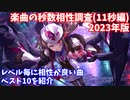 【デレステ】2023年版11秒レゾナンス編成と相性がいい楽曲ランキング【voiceroid解説】