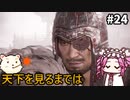 【WOLONG FALLEN DYNASTY】めたん受け流せるん？　その24【四国めたん実況プレイ】