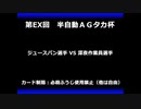 甲虫王者ムシキング　対戦動画（半自動）第EX回大会（9/120）