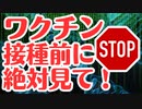 【必見】ワクチンを打つ前に知らないと危険です！！