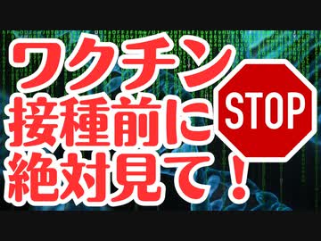 【必見】ワクチンを打つ前に知らないと危険です！！