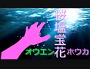【CoC】桜塩宝花  新OP【オリジナルシナリオ】