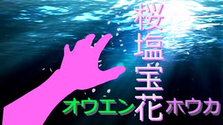 【CoC】桜塩宝花  新OP【オリジナルシナリオ】