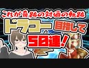 【FGO　ガチャ】これが奇跡の対価の軌跡。ドラコー目指して５０連！　【Fate/Grand order　CV: VOICEPEAK 実況】『にこにこ１１７冊目』