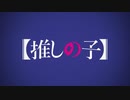 推しの子が全く気付かないうちに初代チャンピオン戦BGMになる