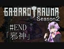 【BAROTRAUMA】GABAROTRAUMA Season2#END「邪神」