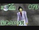【FF7】ぽんこつヒカセンが星の命を救う実況 Part.79【実況】