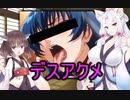性癖解説～デスアクメ～