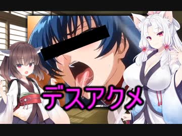 性癖解説～デスアクメ～