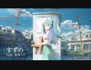 【初音ミク】すずめ【VOCALOID Cover+vsqx】