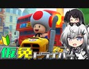 仮免ドライバーアリアルさん #29【マリオカートツアー】