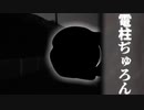 【SCP紹介】電柱ぢゅろん 【tale・依談】