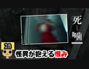 【女性実況】怪異の恐怖再び！ 【 死噛～シビトマギレ～ 】 【公式認定】【EXP許可】 Part28