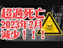 【どうして？】超過死亡速報久しぶりの減少！！！
