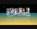 星継駅擾乱譚　プレイ動画　パート1