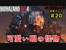 【BIOHAZARD RE:4】バイオでも目指すは超一流part20【協力実況】