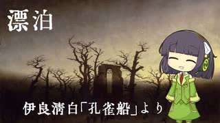 【オリジナル】伊良子清白「孔雀船」より／feat.京町セイカ