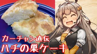 え、誕生日にｶｰﾁｬﾝ直伝の素朴なケーキを！？【ハチの巣ケーキ】