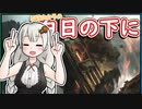 紲星あかりの白日の下に