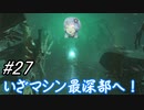 【DEAD SPACE3】結月ゆかりが行く、DeadSpace3 27駒目【A,I,VOICE】