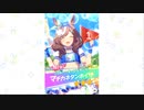 新衣装マチカネタンホイザ＆サクラバクシンオー【ガチャ記録(星3のみ)】