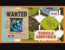 ＃12 【Circle Empires】 マフ 【倍速動画】 【steam】