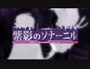 紫影のソナーニル ～What a beautiful memories～　プレイ動画　パート1